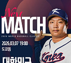 WBC 2026 한국 일본 야구 한일전, 경기 일정 중계 지상파 3사…선발투수 고영표