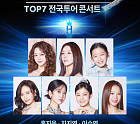'현역가왕3 콘서트, 홍지윤·차지연·이수연 톱7 총출동