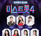 '미스트롯4' 콘서트, 이소나·허찬미·홍성윤 탑7 총출동
