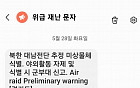 '대남전단 식별' 재난문자 발송…한밤중 대피 문의 속출