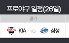 '2024 KBO 프로야구' KIA vs 삼성, 26일 한국시리즈 4차전