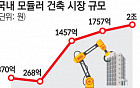 머스크도 선택한 모듈러 주택…미래 주거 주인공으로[공장에서 집 짓는 시대 왔다①]