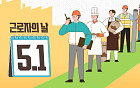 근로자이지만 근로자가 아니라는 ‘근로자의 날’ 이야기 [해시태그]