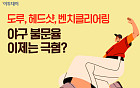 도루·헤드샷·벤치클리어링…야구 불문율 이제는 극혐? [요즘, 이거]