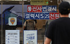 단통법 ‘D-1’…점유율 40% 벽 깨진 SKT, 보조금 승부수 던지나