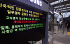 코레일, 오전 9시부터 열차 운행 재개⋯교외선은 복구ㆍ점검 후 재개