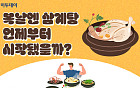 복날엔 삼계탕, 언제부터 시작됐을까? [그래픽 스토리]