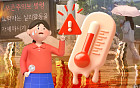 열돔 결계 쳐진 한반도…2018년 넘었다? [해시태그]
