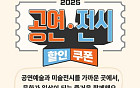 오늘 공연·전시 할인권 선착순 배포…신청 방법은?