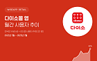 다이소몰, 1년 새 MAU 57% 증가⋯오프라인 넘어 온라인 확장 잰걸음