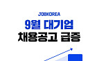 잡코리아 &quot;9월 채용시장 기지개…대기업 공고 전년 比 18%↑&quot;