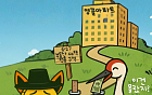 [AI 코인패밀리 만평] 주담대 6억 제한?... 이건 몰랐지?