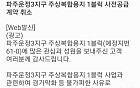 [단독] 파주 운정3지구 주상복합 1·6블록 사전청약 취소…15번째 취소 단지