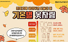 기온별 옷차림·경량패딩·기모후드 실트 오른 '초겨울 날씨'