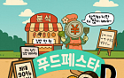 [AI 코인패밀리 만평] 배달족 울리는 푸드페스타, 인상 후 할인도 할인이냐~