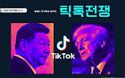 [트럼프 탐구생활 Vol.2] 틱톡전쟁: 밈에서 국가안보 딜까지