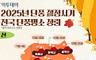 2025년 단풍 절정시기·전국 단풍명소 정리 [그래픽 스토리]