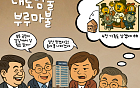 [AI 코인패밀리 만평] 내로남불 부루마불...최후 승자는?