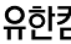 [단독] 유한킴벌리, 640억대 세금소송 이겼다⋯法 &quot;과세당국 처분 취소&quot;