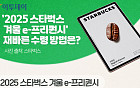 '2025 스타벅스 겨울 e-프리퀀시', 재빠른 수령 방법은? [그래픽 스토리]