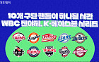 10개 구단 팬들이 하나 될 시간…WBC 전야제, K-베이스볼 시리즈 [요즘, 이거]