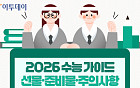2026 수능 가이드…선물·준비물·주의사항 총정리 [그래픽 스토리]