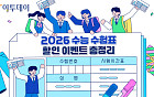 수험생은 반값…'2026 수능 수험표' 할인 이벤트 총정리 [그래픽 스토리]