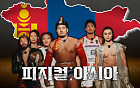 ‘피지컬: 아시아’ 몽골 국뽕 끌어올린 이유 [해시태그]