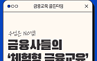 [금융교육 골든타임②] 수업은 NO잼…금융사들의 FLEX