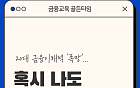 [금융교육 골든타임③] 20대 금융이해력 '폭망'…혹시 나도 호구 각?