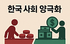 저소득층 '44만 원 적자' vs 고소득층 '344만 원 여윳돈'…격차 더 벌어졌다