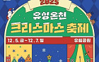 별빛 흐르는 온천, 동화 속 풍차마을… 추위도 잊게 할 '겨울밤 낭만' [주말N축제]