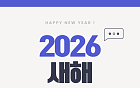 2026년 새해 달라지는 것들 [카드뉴스]