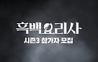 '흑백요리사3' 나온다…달라지는 점은?