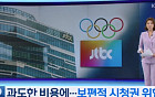 동계올림픽 영상 사용, 단 4분?…JTBC·지상파 책임 공방