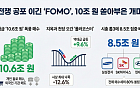 [주간수급리포트] 10.6조 쓸어담은 개미…전쟁 불안 이긴 FOMO