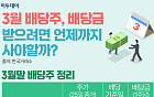 3월 배당주, 배당금 받으려면 언제까지 사야 할까? [그래픽 스토리]
