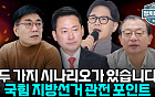 "리더십도 일관성도 부족"…국민의힘 선거 전략 어디로 [정치대학]