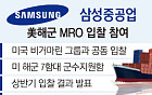 [단독] HD현대·한화 이어 삼성까지⋯美 함정 'MRO' 전격 참전 [K-정비 벨트 확장]