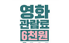 영화 6000원 할인권 225만장 풀린다…13일부터 1인 2매 제공
