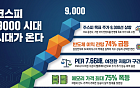 증권가, “코스피 9000간다”...반도체 슈퍼 사이클 앞세운 역대급 실적 장세
