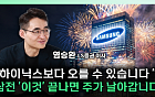 하이닉스에 밀린 삼성전자…"지금이 오히려 기회" [찐코노미]