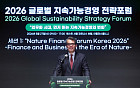 “생태계 훼손도 금융 리스크…韓 기업도 지속가능금융 전환 불가피” [2026 GSSF]