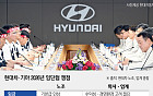 현대차·기아, '하투' 전선 본격화…성과급·노란봉투법 변수에 긴장 고조