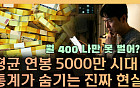 평균연봉 5000만 원이라는데⋯내 월급은 왜 그대로일까 [T 같은 F]