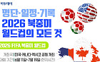 명단·일정·기록…2026 북중미 월드컵의 모든 것 [그래픽 스토리]