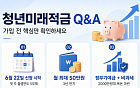 "청년도약계좌 갈아타도 될까"…청년미래적금 가입 전 체크포인트[Q&amp;A]