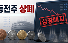 동전주 퇴출’ 7월부터 본격화…219개 종목 상폐 위기