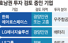 [단독] 호남권 ‘제2 산업축’ 주목…한화·LG엔솔·LS·삼성물산 등 투자 검토