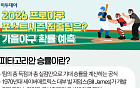 2026 프로야구 포스트시즌 진출팀은? 가을야구 확률 예측 [그래픽 스토리]